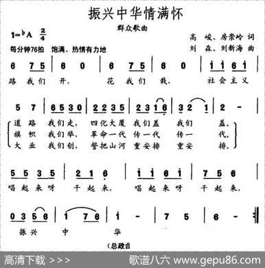 振兴中华情满怀（高峻、房崇岭词刘森、刘新海曲） - 高峻、房崇岭|刘森、刘新海