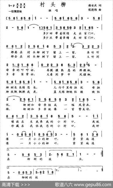 村头柳 - 谢安庆|侯德炜