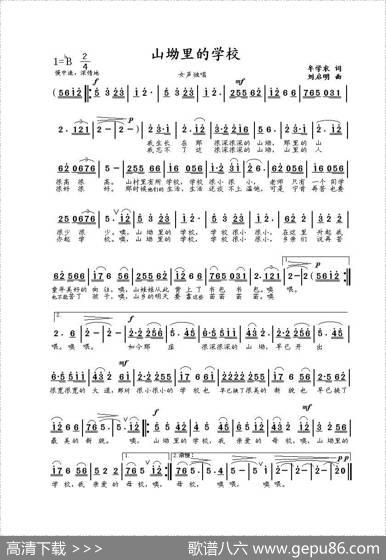 山坳里的学校（牟学农词刘启明曲） - 牟学农|刘启明
