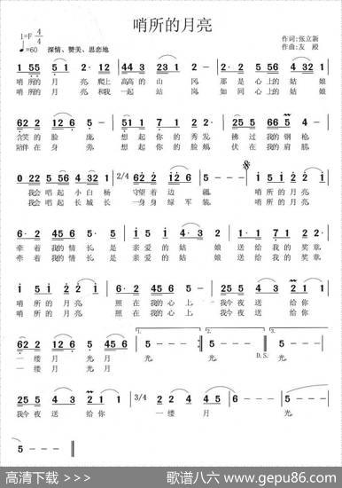 哨所的月亮（张立新词张友殿曲） - 张立新|张友殿