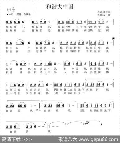 和谐大中国（谭仲池词张友殿曲） - 谭仲池|张友殿