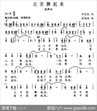 北京舞起来 - 牟学农|周鸣岐