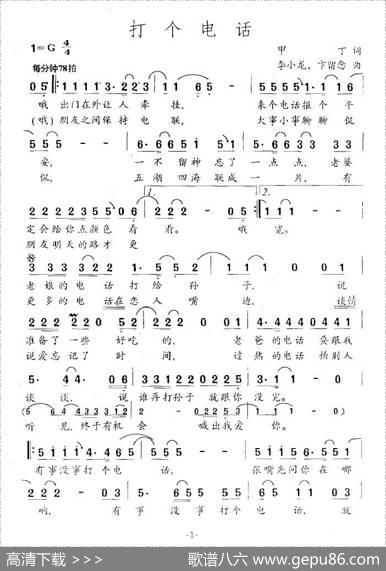 打个电话（甲丁词卞留念曲）