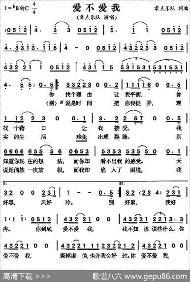 爱不爱我 - 零点乐队|零点乐队