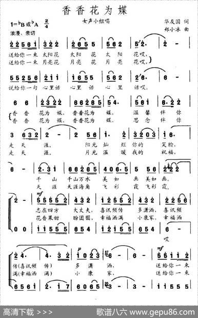 香香花为媒（华友国词郑小冰曲、女声小组唱） - 华友国|郑小冰