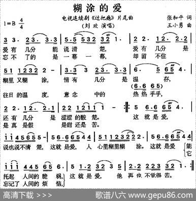 糊涂的爱（电视剧《过把瘾》片尾曲） - 张和平|王小勇