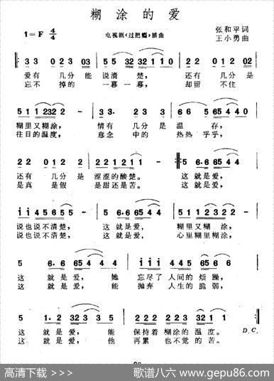 糊涂的爱（电视剧《过把瘾》片尾曲） - 张和平|王小勇