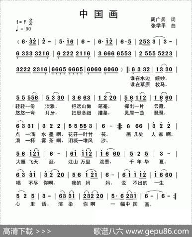 中国画（周广兵词张学平曲） - 周广兵|张学平