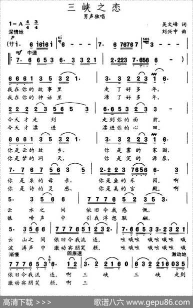 三峡之恋（吴文峰词刘兴中曲） - 吴文峰|刘兴中