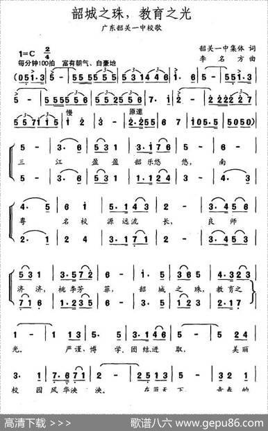 韶城之珠，教育之光（广东韶关一中校歌） - 集体|李名方