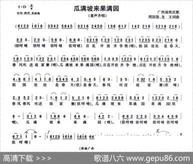 瓜满坡来果满园 - 周国强、龙文|周国强、龙文