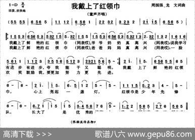 我戴上了红领巾 - 周国强、龙文|周国强、龙文