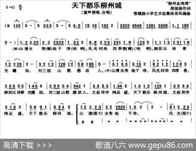 天下都乐柳州城（合唱） - 周国强|周国强