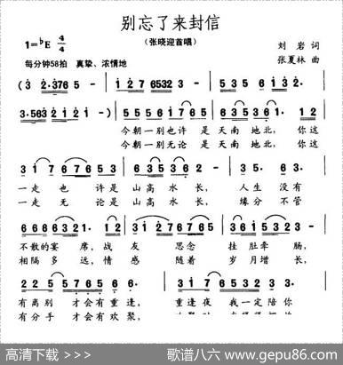 别忘了来封信（刘岩词张夏林曲） - 刘岩|张夏林