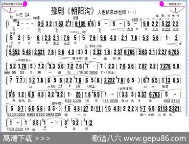 人也留来地也留（豫剧《朝阳沟》选段、伴奏谱）