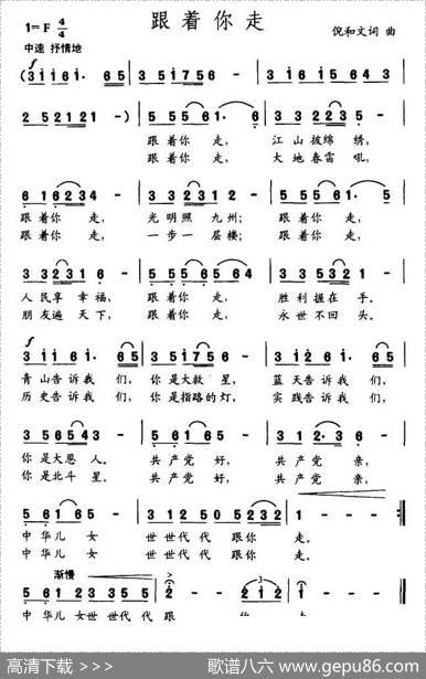 跟着你走（倪和文词曲） - 倪和文|倪和文
