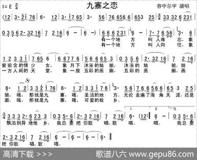 九寨之恋（容中尔甲版）