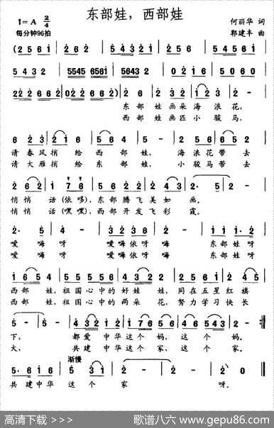 东部娃西部娃（何丽华词郭建东曲） - 何丽华|郭建东