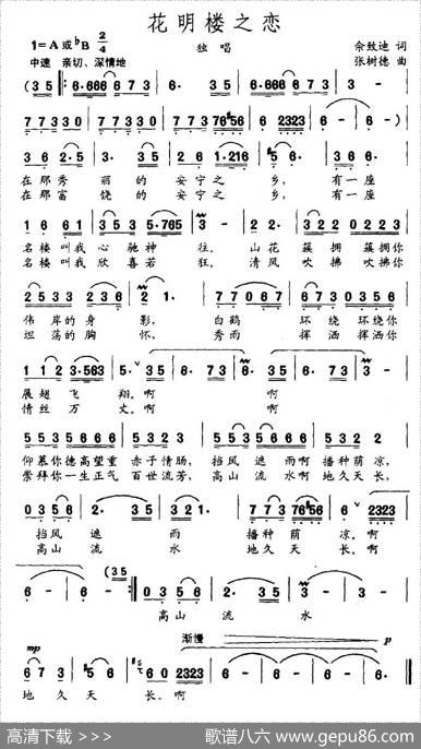 花明楼之恋 - 佘致迪|张树德