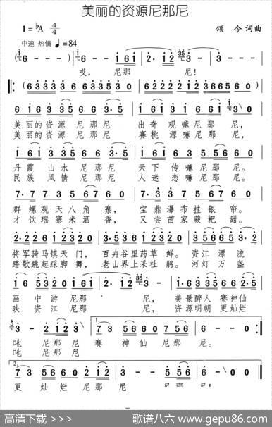 美丽的资源尼那尼 - 颂今|颂今