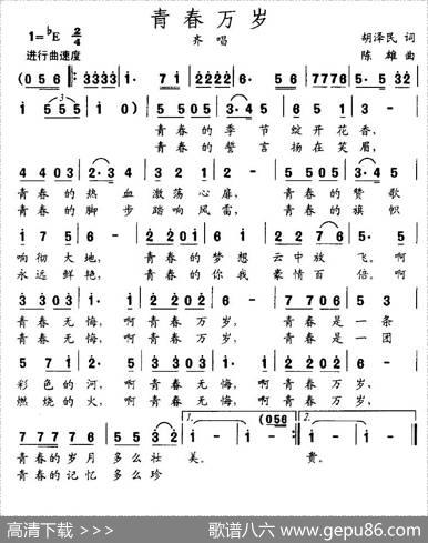 青春万岁（胡泽民词陈雄曲） - 胡泽民|陈雄