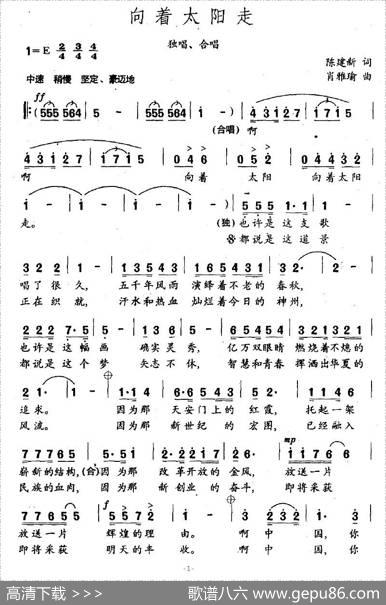 向着太阳走（陈建新词肖雅瑜曲） - 陈建新|肖雅瑜