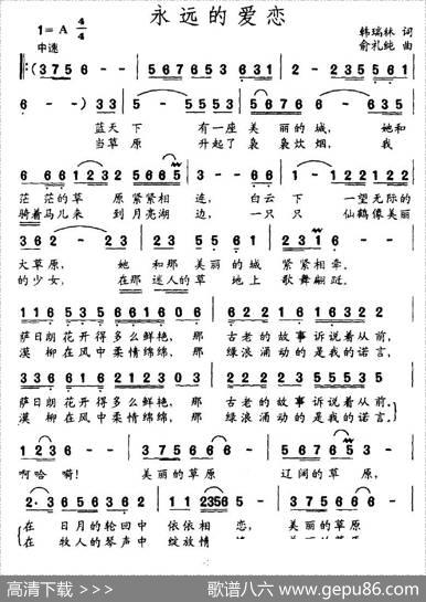永远的爱恋（韩瑞林词俞礼纯曲） - 韩瑞林|俞礼纯
