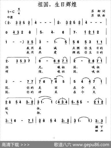 祖国，生日辉煌（苏柳词苏铁曲） - 苏柳|苏铁