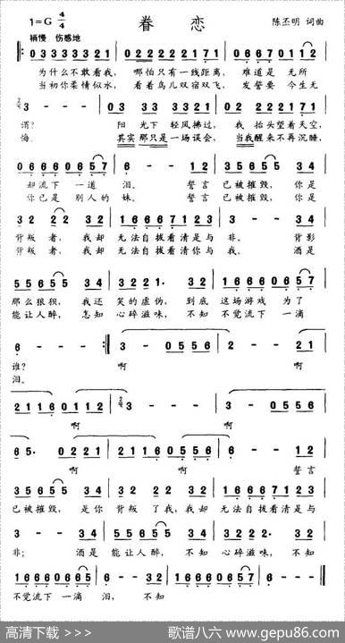 眷恋（陈丕明词曲） - 陈丕明|陈丕明