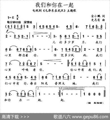 我们和你在一起（金小鹏词史志友曲） - 金小鹏|史志友