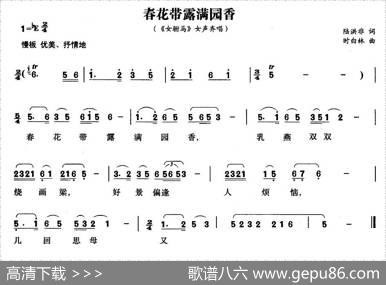春花带露满园香（《女附马》女声齐唱） - 陆洪非|时白林