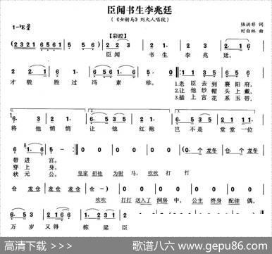 臣闻书声李兆廷（《女附马》刘大人唱段） - 陆洪非|时白林