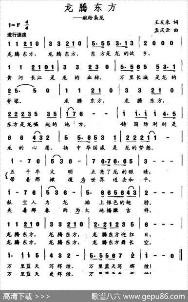 龙腾东方（王友来词孟庆云曲） - 王友来|孟庆云