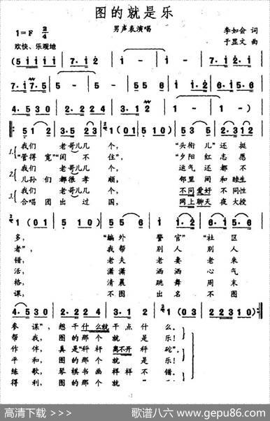 图的就是乐 - 李如会|于显文
