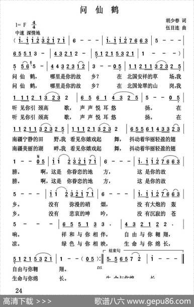 问仙鹤 - 胡少春|伍目连