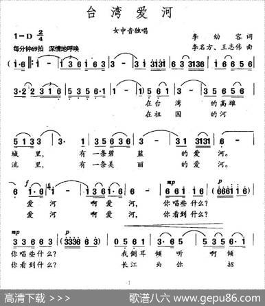 台湾爱河（李幼容词李名方、王志伟曲） - 李幼容|李名方、王志伟