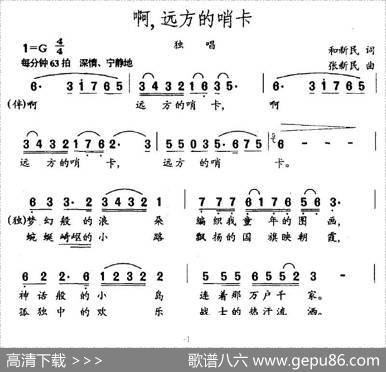 啊，远方的哨卡 - 和新民|张新民