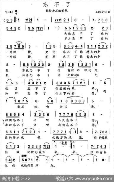 忘不了（献给老石油的歌） - 王同安|王同安