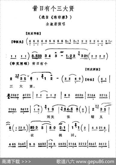 昔日有个三大贤（《珠帘寨》李克明唱段）