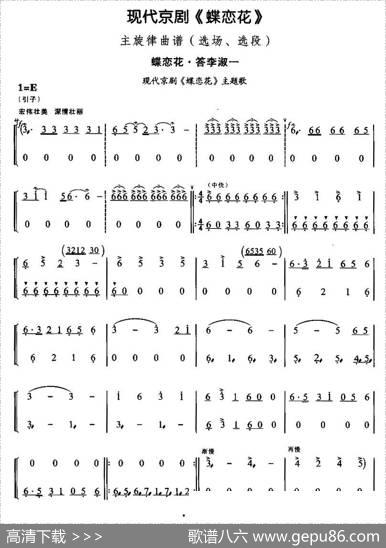 蝶恋花·答李淑一（现代京剧《蝶恋花》主题歌）