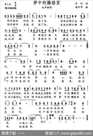 梦中的腾格里（车行词温中甲曲） - 车行|温中甲