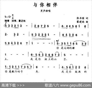 与你相伴（张书国词黎建南曲） - 张书国|黎建南