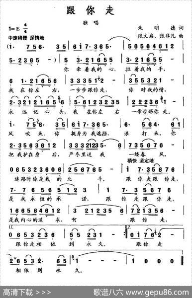 跟你走（朱明德词张文启、张非凡曲） - 朱明德|张文启、张非凡