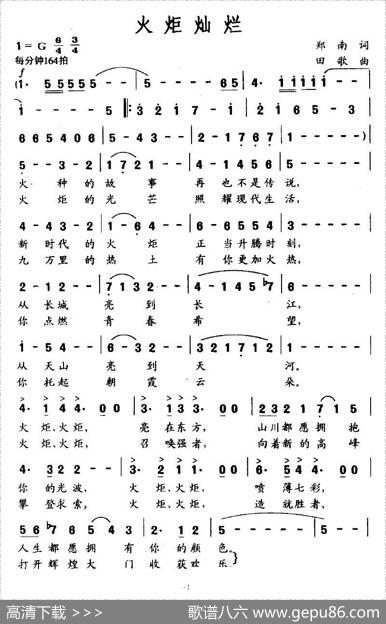 火炬灿烂 - 郑南|田歌