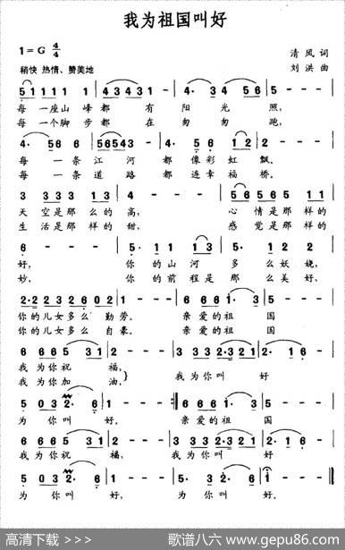我为祖国叫好（清风词刘洪曲） - 清风|刘洪