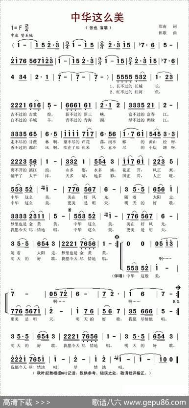 中华这么美 - 郑南|田歌