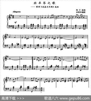 班卓琴之歌（歌剧《波基与贝斯》选曲）|格什温曲、孙维权编配