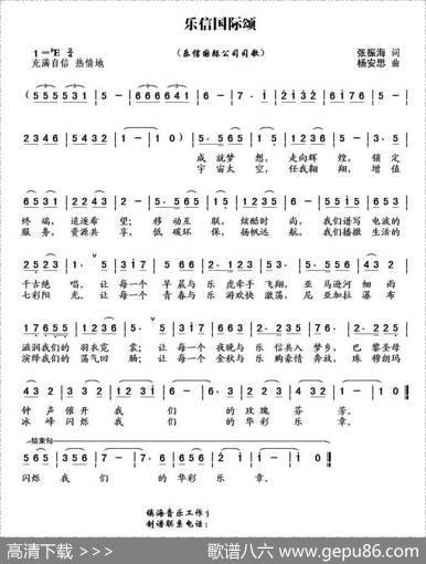乐信国际颂（乐信国际公司司歌） - 杨安思|张振海