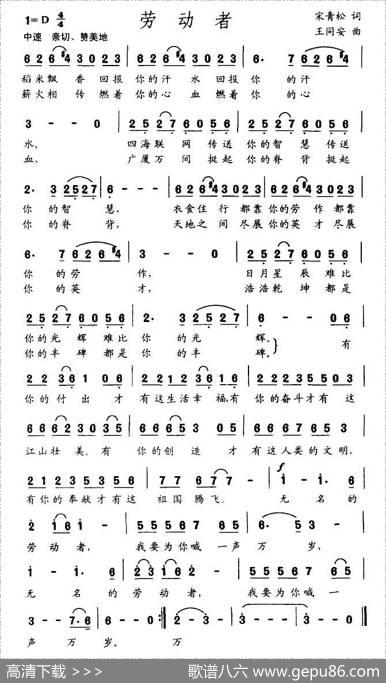 劳动者（宋青松词王同安曲） - 宋青松|王同安