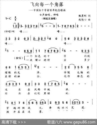 飞向每一个角落（中国红十字会百年纪念歌曲） - 甄勇刚|赵恕心